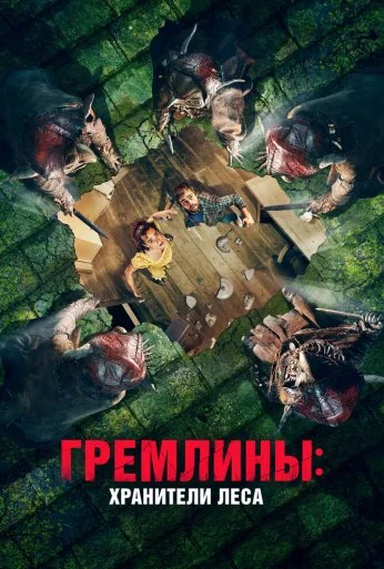 Гремлины: Хранители леса (2021)